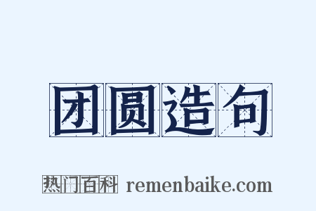 团圆造句是什么意思的图片